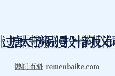 过唐太守濒别漫投十韵反义词是什么意思的图片